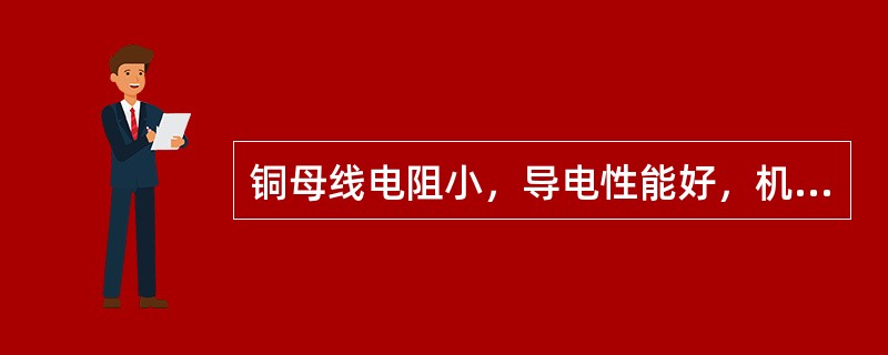 铜母线电阻小，导电性能好，机械强度高，（）。