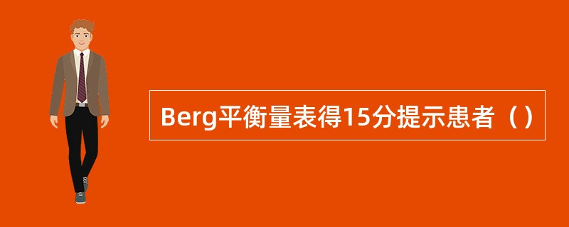 Berg平衡量表得15分提示患者（）