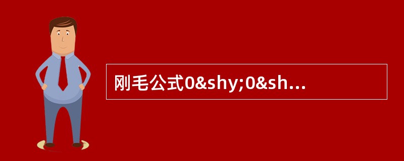 刚毛公式0­0­1­3/1­1­3是何意