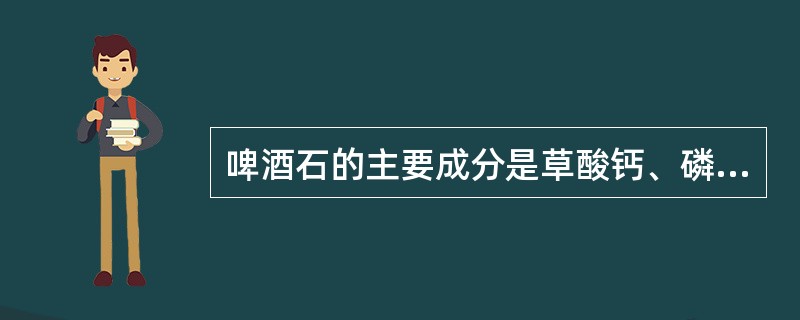 啤酒石的主要成分是草酸钙、磷酸钙和有机物质，应该用（）洗涤