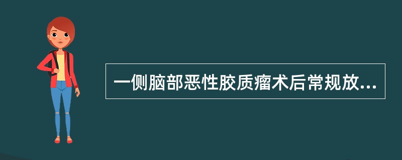 一侧脑部恶性胶质瘤术后常规放射治疗多采用下列哪种布野？（）