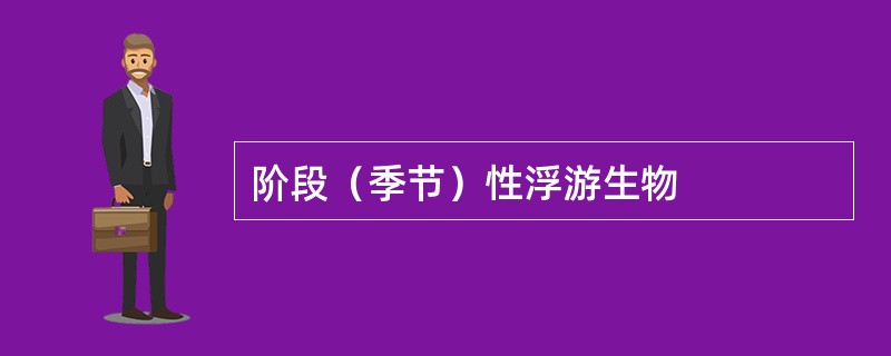 阶段（季节）性浮游生物