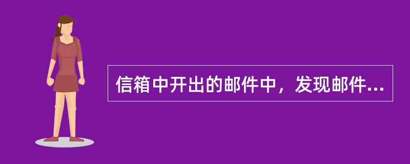 信箱中开出的邮件中，发现邮件封面贴有国家邮政局规定停用的邮票时，下列做法正确的是