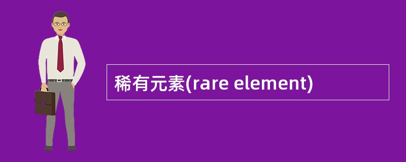 稀有元素(rare element)