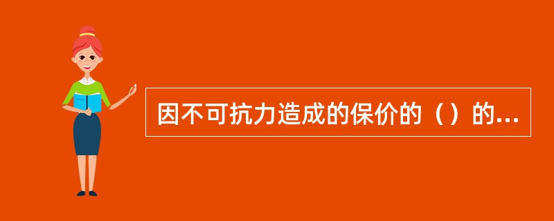 因不可抗力造成的保价的（）的损失，邮政企业应承担赔偿责任。