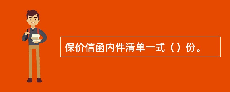 保价信函内件清单一式（）份。