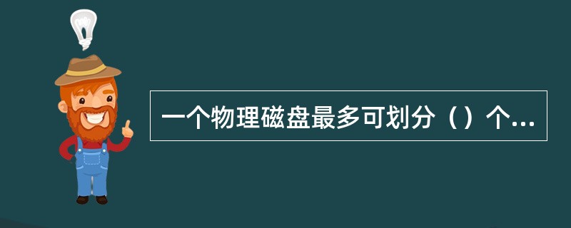 一个物理磁盘最多可划分（）个主分区