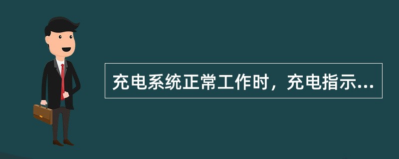 充电系统正常工作时，充电指示灯熄灭。