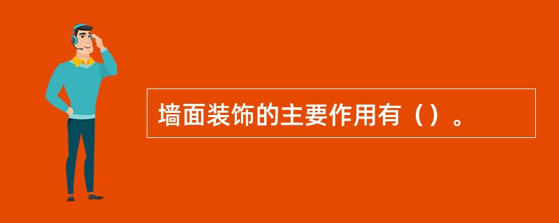 墙面装饰的主要作用有（）。