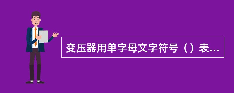 变压器用单字母文字符号（）表示。