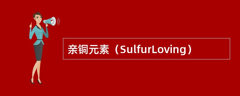 亲铜元素（SulfurLoving）