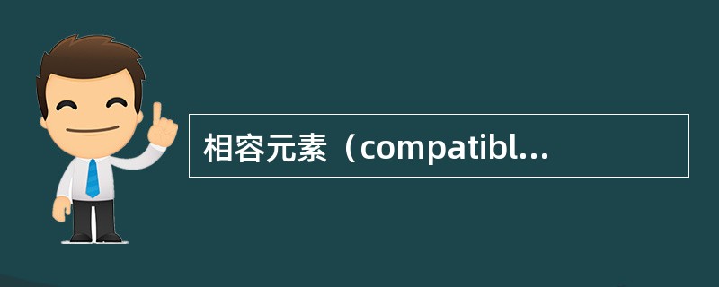 相容元素（compatibleelements）