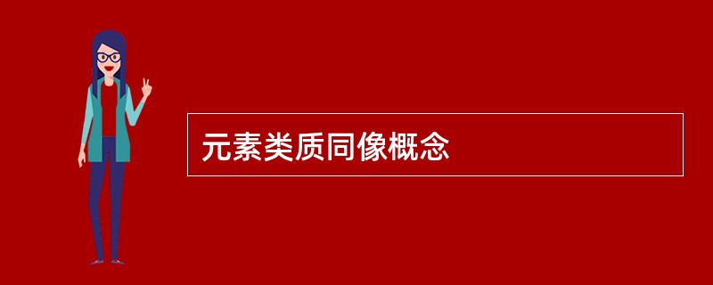 元素类质同像概念