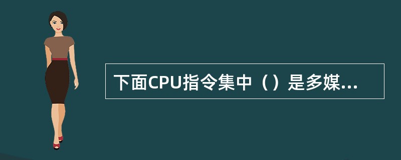 下面CPU指令集中（）是多媒体扩展指令集。