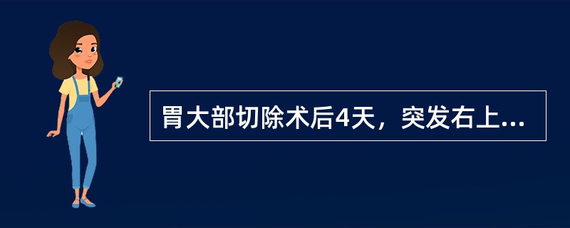 胃大部切除术后4天，突发右上腹剧痛以及局部明显压痛和腹肌紧张（）