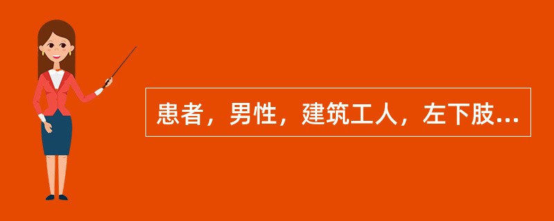 患者，男性，建筑工人，左下肢外伤后未得到及时正确地处理，而导致破伤风。为该患者更