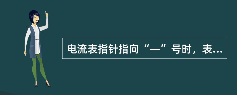 电流表指针指向“—”号时，表示蓄电池放电。