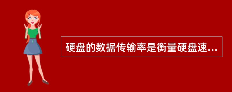 硬盘的数据传输率是衡量硬盘速度的一个重要参数．它是指计算机从硬盘中准确找到相应数