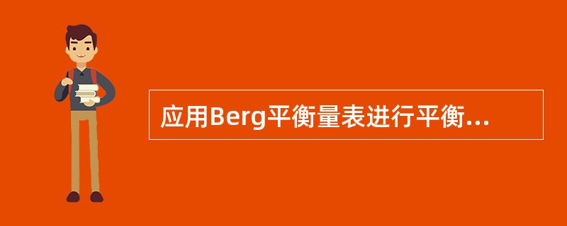 应用Berg平衡量表进行平衡功能评定属于（）