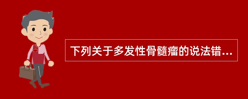 下列关于多发性骨髓瘤的说法错误的是（）