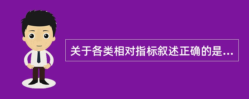 关于各类相对指标叙述正确的是（）。