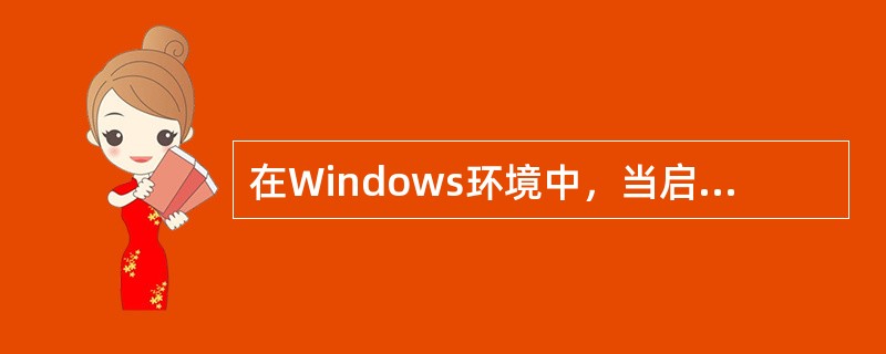 在Windows环境中，当启动一个程序时就打开一个自己的窗口，关闭运行程序窗口，