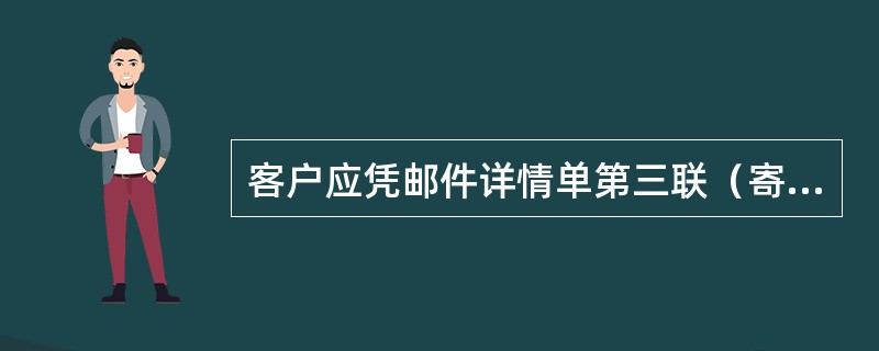 客户应凭邮件详情单第三联（寄件人存联）或邮件收据，到营业窗口办理（）的查询。