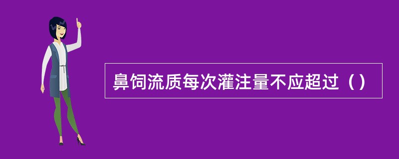 鼻饲流质每次灌注量不应超过（）