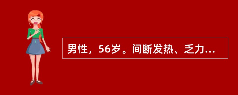 男性，56岁。间断发热、乏力1年。查体：左侧颈部、双侧腹股沟可触及数个黄豆大小的