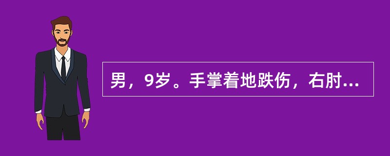 男，9岁。手掌着地跌伤，右肘肿痛，功能受限24小时，查：右肘关节及前臂明显肿胀，