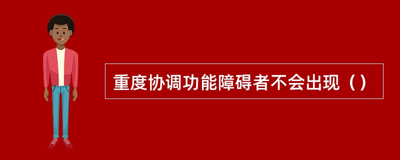 重度协调功能障碍者不会出现（）