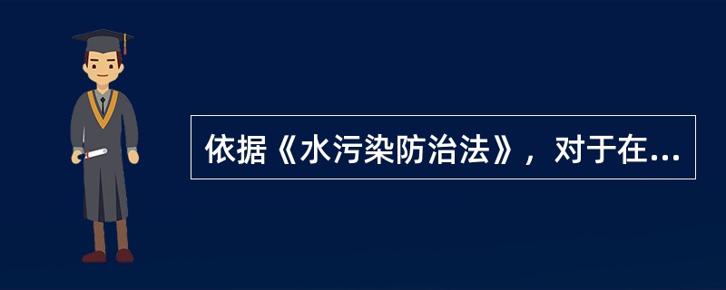 依据《水污染防治法》，对于在饮用水水源保护区内设置排污口的，应当（）。