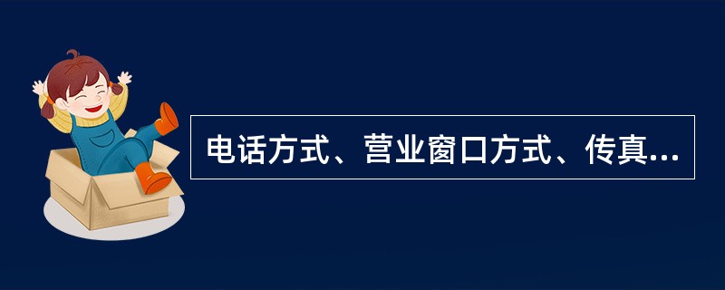 电话方式、营业窗口方式、传真方式、（），是特快专递邮件查询受理和答复方式。