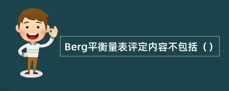 Berg平衡量表评定内容不包括（）