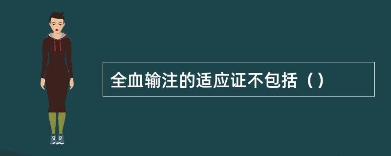 全血输注的适应证不包括（）