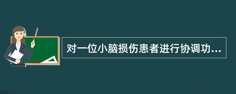 对一位小脑损伤患者进行协调功能评定，常用的评定方法不包括（）