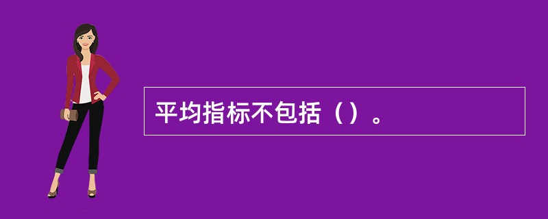 平均指标不包括（）。