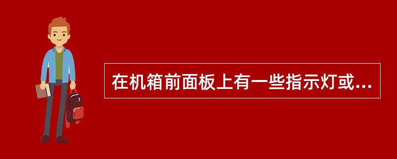 在机箱前面板上有一些指示灯或按钮的连接线，下面哪个是硬盘指示灯连接线（）