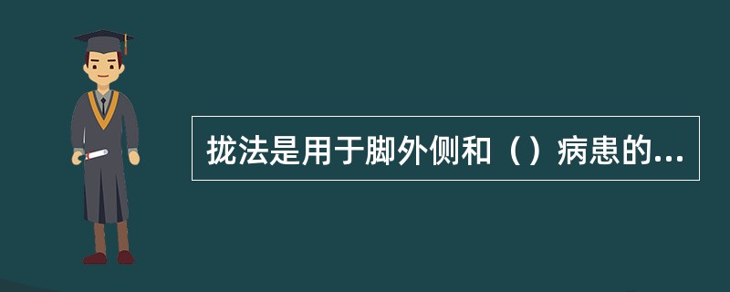 拢法是用于脚外侧和（）病患的持脚方法。