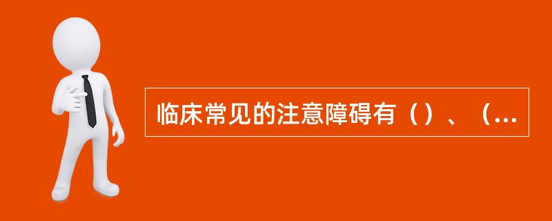 临床常见的注意障碍有（）、（）、（）、（）和（）。