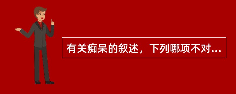 有关痴呆的叙述，下列哪项不对（）