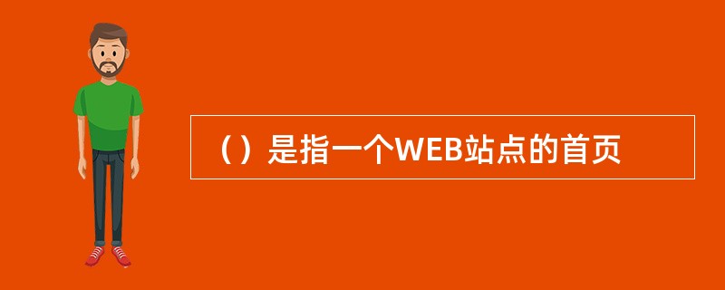 （）是指一个WEB站点的首页