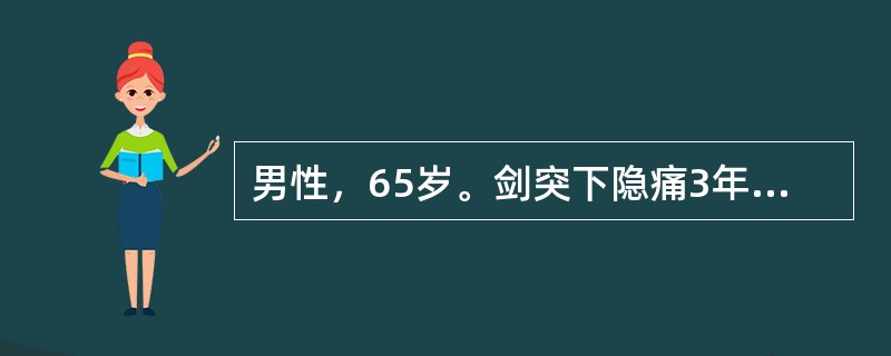 男性，65岁。剑突下隐痛3年，与饮食有关，间有黑便，肝脾未扪及。实验室检查：HG