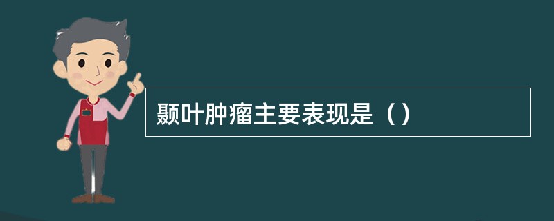 颞叶肿瘤主要表现是（）