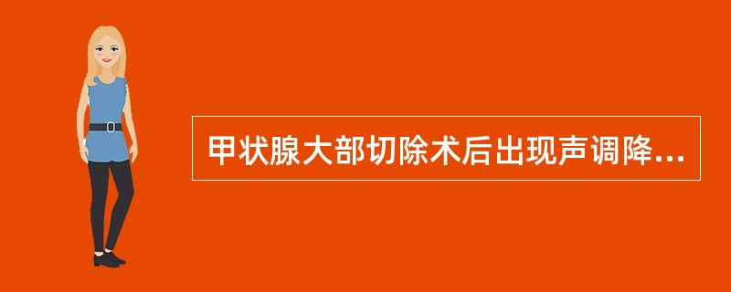 甲状腺大部切除术后出现声调降低的原因为（）