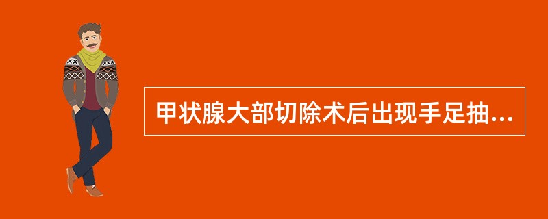 甲状腺大部切除术后出现手足抽搐的原因为（）