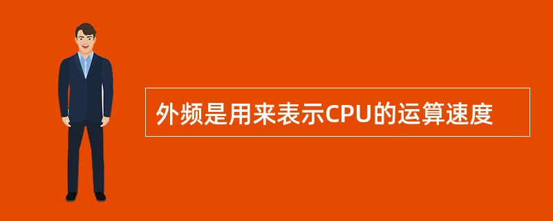 外频是用来表示CPU的运算速度