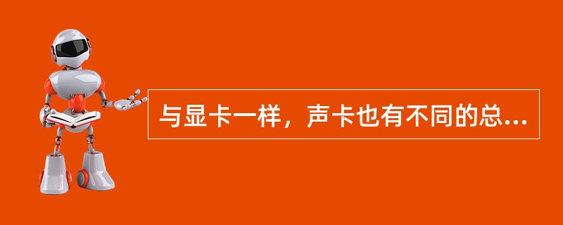 与显卡一样，声卡也有不同的总线接口