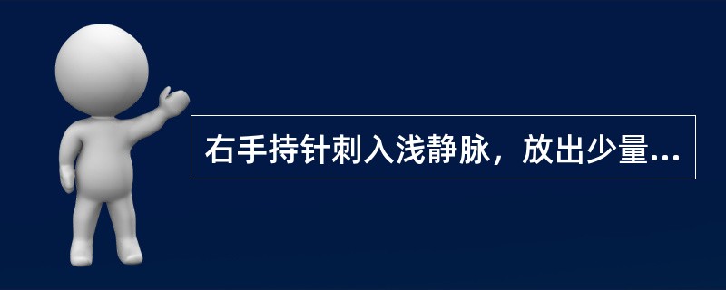 右手持针刺入浅静脉，放出少量血，是（）点刺手法。