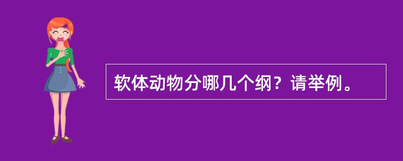 软体动物分哪几个纲？请举例。